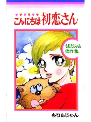 cover image of こんにちは初恋さん